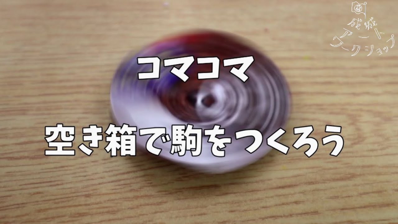 【成城学園初等学校】美術「コマコマ 空き箱でコマをつくろう」