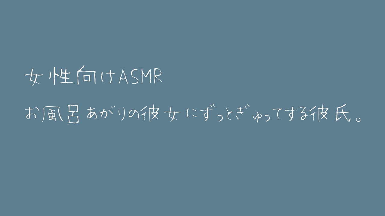 【女性向け】お風呂あがりの彼女にずっとぎゅってする彼氏。【バイノーラル】
