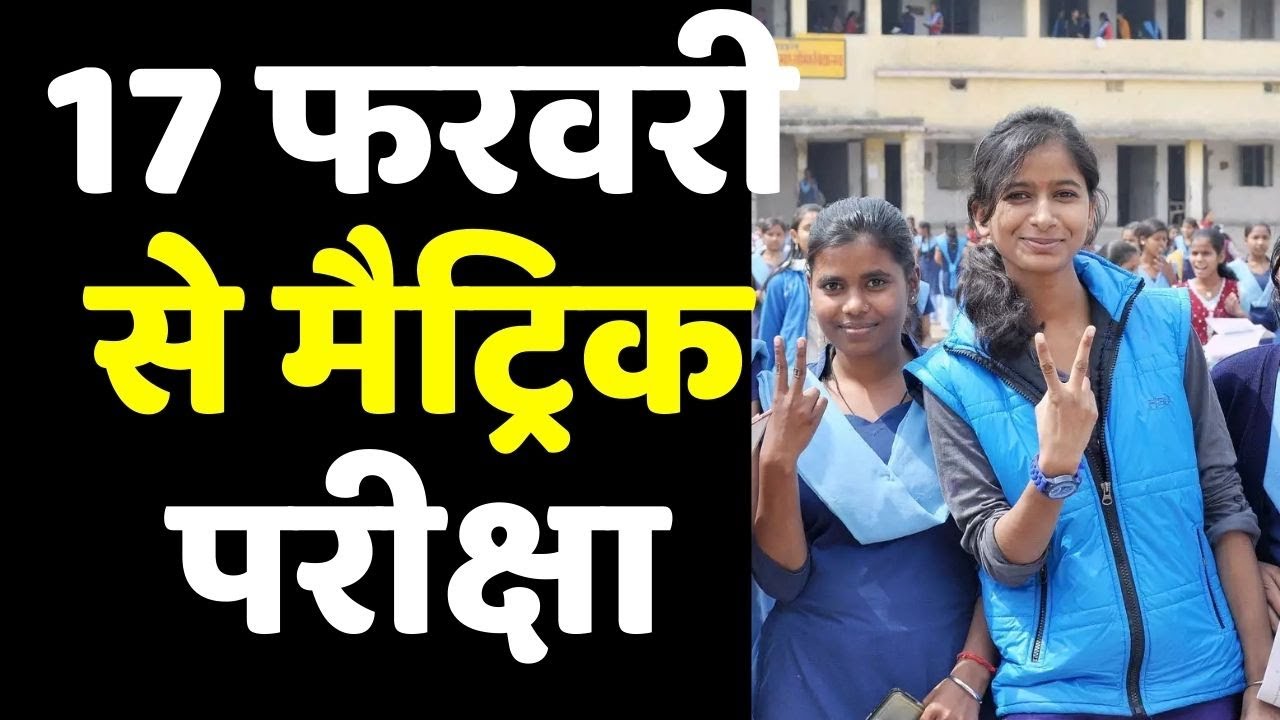 Bihar Matric Exam: 17 से 24 फरवरी तक मैट्रिक परीक्षा...जानिए Details