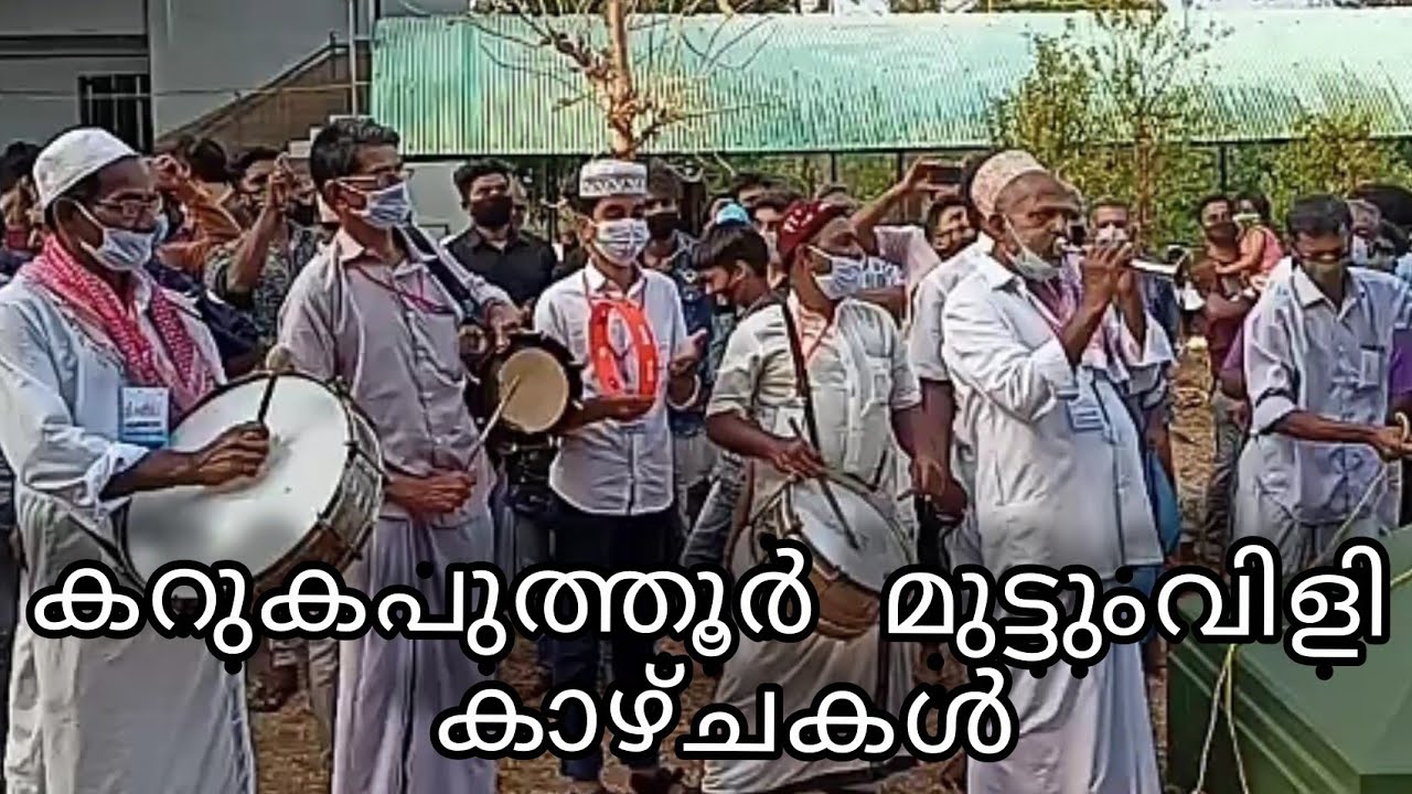 3-02-2021കറുകപുത്തൂർ മക്കാം ശരീഫിൽ മുട്ടുംവിളി ഉസ്താദ്