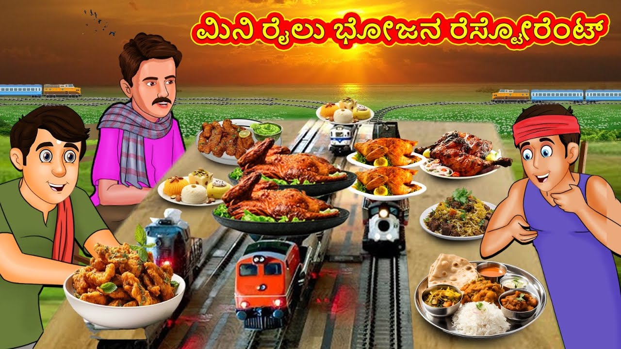ಮಿನಿ ರೈಲು ಭೋಜನ ರೆಸ್ಟೋರೆಂಟ್ | Kannada Stories | Kannada New Stories | Kannada Kathe | Magic Land