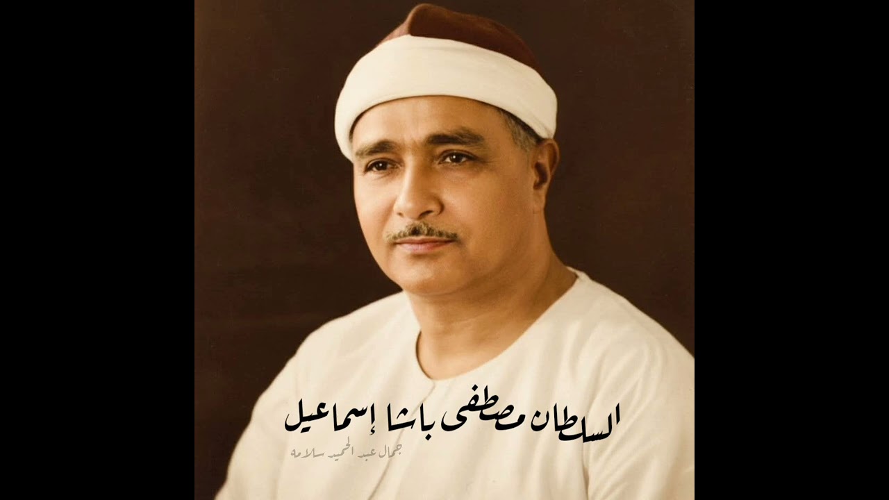 عندما يبدع أمير القراء مصطفى باشا إسماعيل وجزء من سورة 