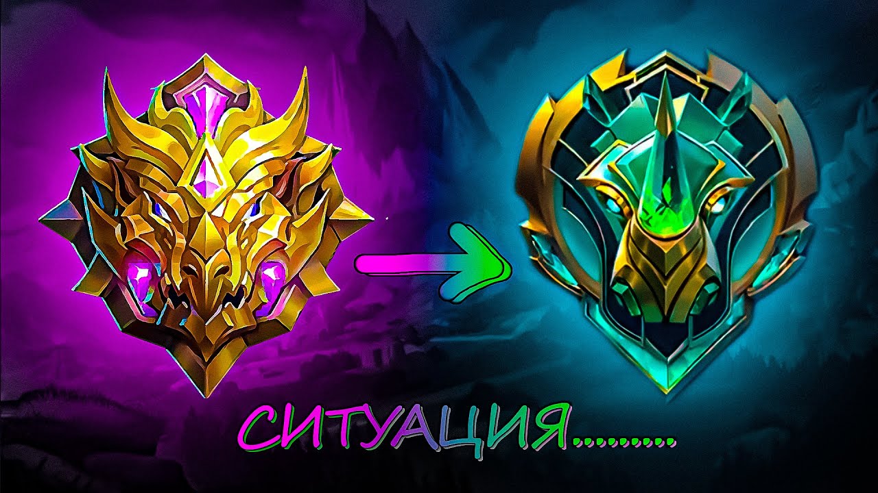 Конец сезона он такой... / Mobile Legends / S37
