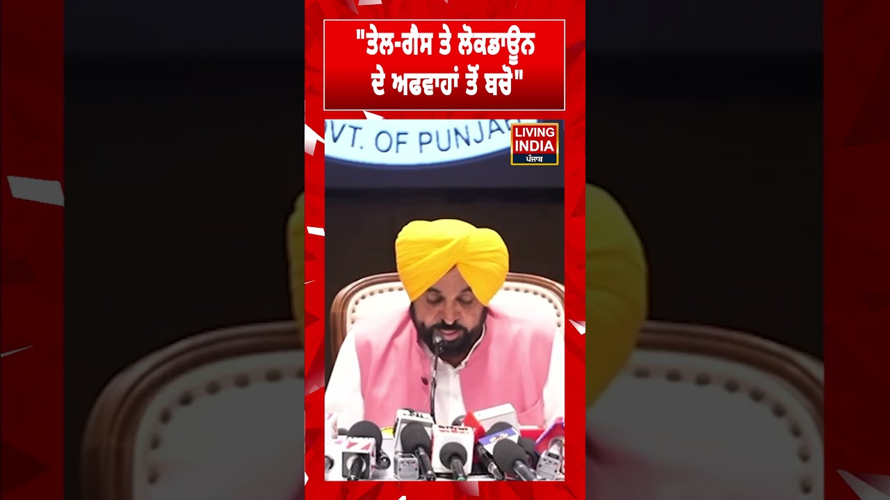 ਤੇਲ- ਗੈਸ ਤੇ Lockdown ਦੇ ਅਫਵਾਹਾਂ ਤੋਂ ਬਚੋ | CM Bhagwant Mann | Petrol- Diesel | Rumors | #shorts