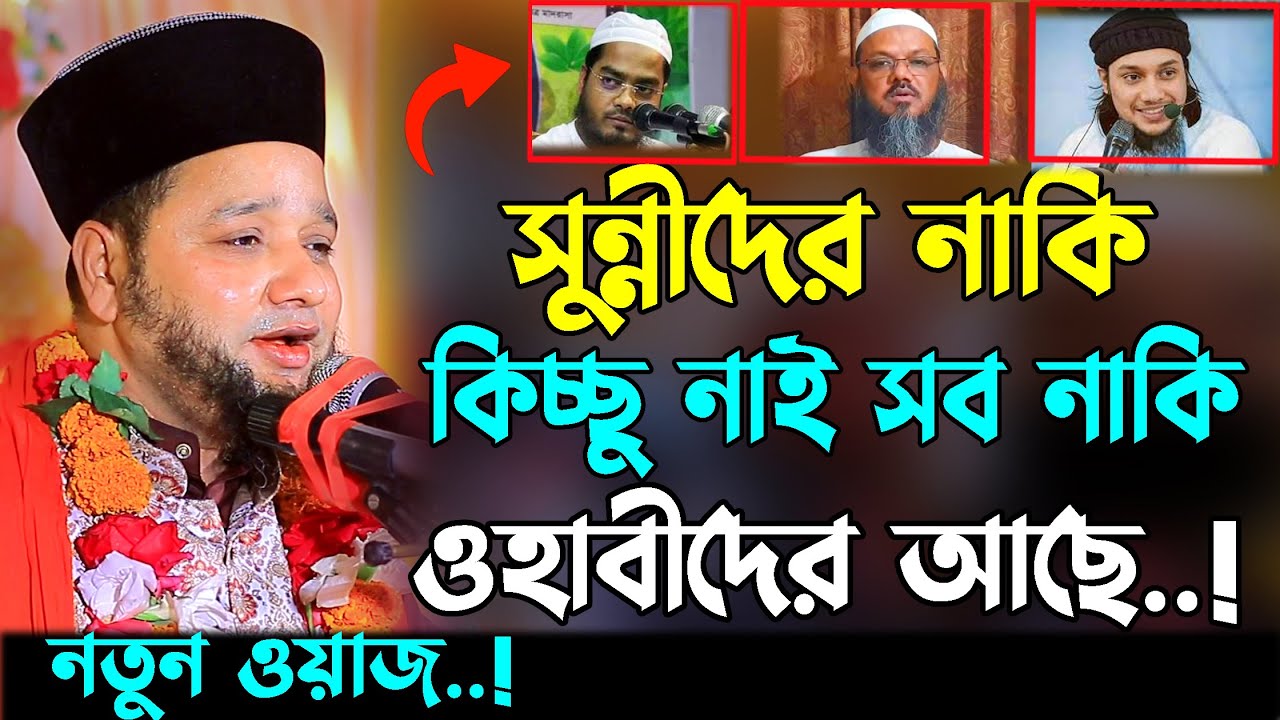 সুন্নীদের নাকি কিছু নাই সব নাকি ওহাবীদের আছে | Jahangir hujur new waz | Bangla waz 2023