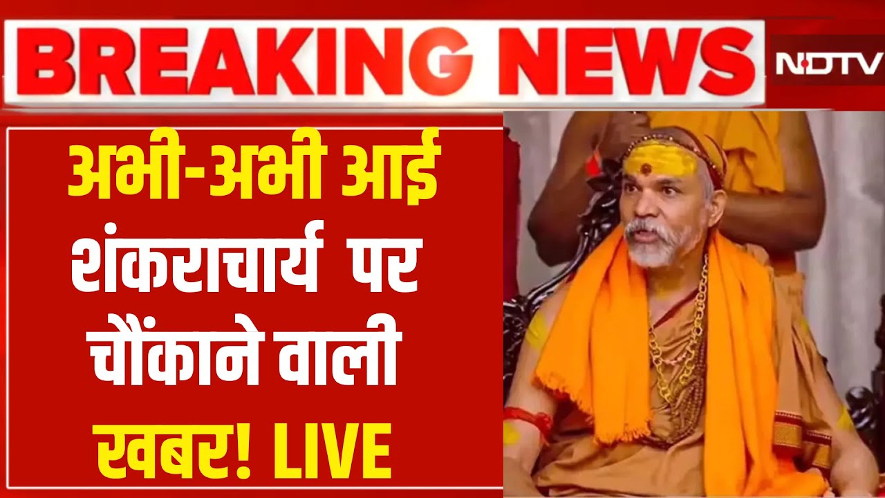 Shankaracharya Controversy News LIVE : शंकराचार्य अविमुक्तेश्वरानंद पर आई बड़ी खबर! Yogi | Magh Mela