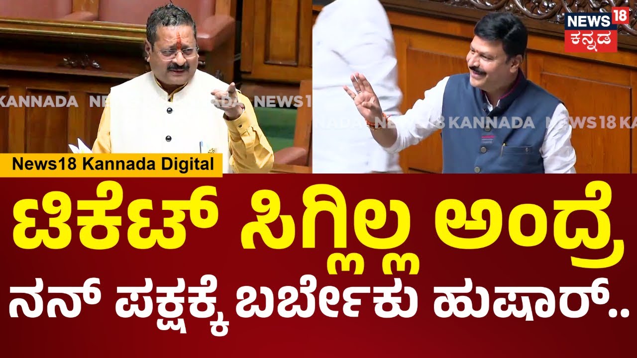 Assembly Session 2026 | Yatnal | ನನ್ ಹತ್ರ ಮಾತಾಡುವಾಗ ಎಚ್ಚರಿಕೆಯಿಂದ ಮಾತಾಡ್ಬೇಕು | N18V
