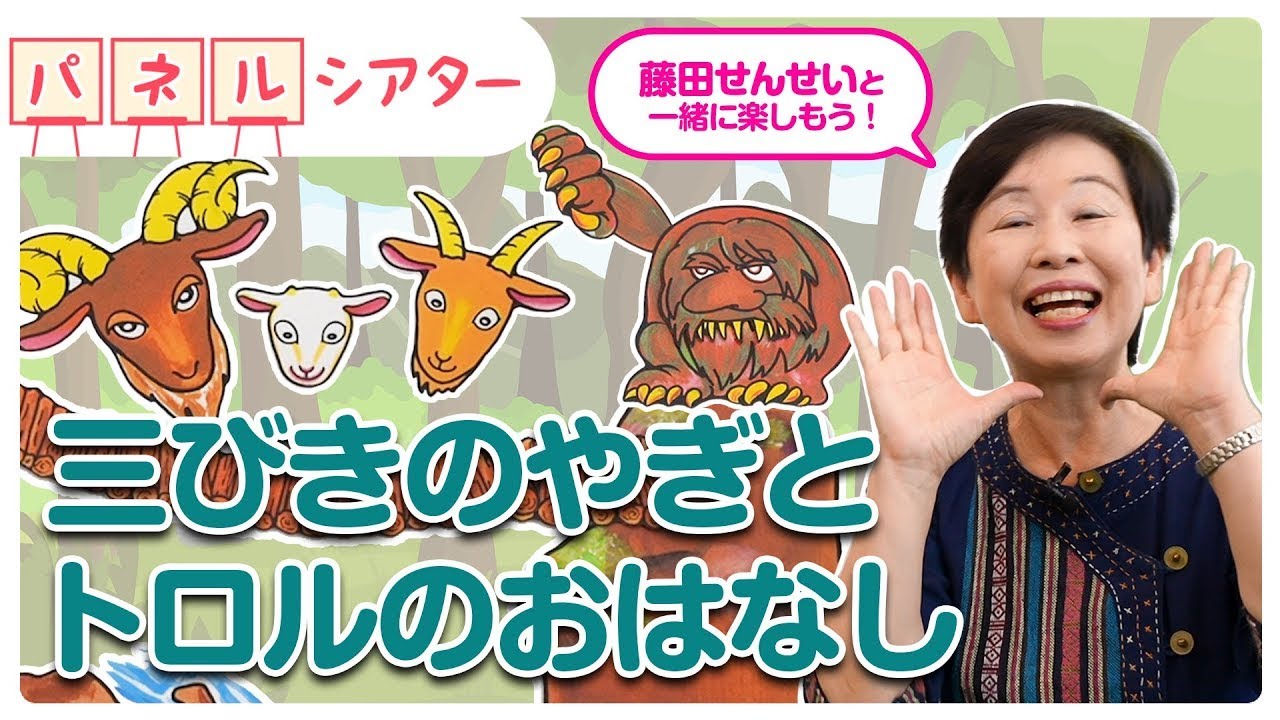 パネルシアター【三びきのやぎとトロルのおはなし】著者のお手本で練習しよう♪保育士必見！！