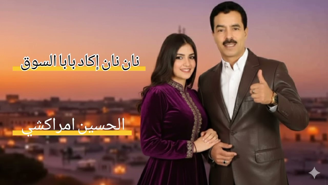 نان نان إكاد بابا بابا السوق 