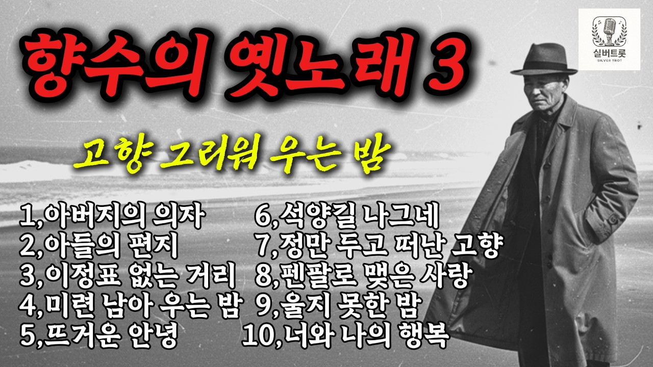 향수의 옛노래 3｜고향 그리워 우는 밤 🌙 7080 추억의 트로트 & 옛가요 모음