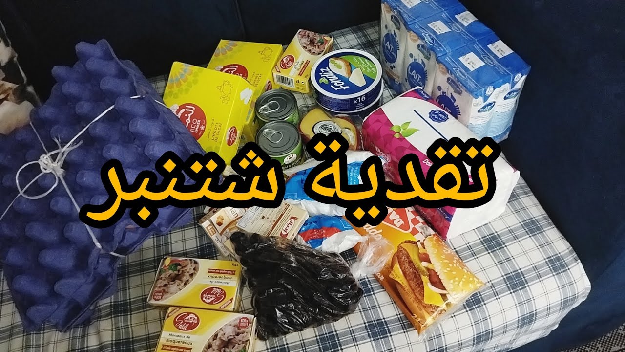 شاركت معاكم التقدية لي حتاجيت فهاذ الشهر / الضرورياات 
