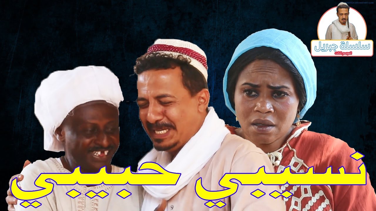 نسيبي حبيبي | النجم أبوبكر فيصل (جبريل)  والمجموعة