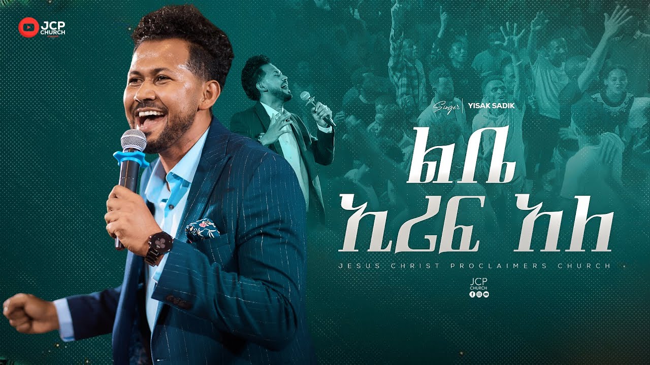 SINGER || YISAK SEDIK || ልቤ እርፍ አለ || JCP MULTIMEDIA || 2025