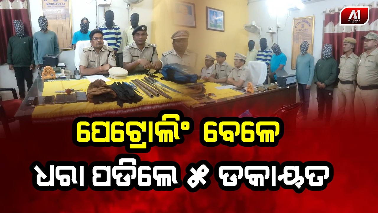 ନବରଙ୍ଗପୁର ପୋଲିସକୁ ବଡ଼ ସଫଳତା ଧରା ପଡିଲେ ପାଞ୍ଚ ଡକାୟତ l NABARANGPUR NEWS l @a1odisha