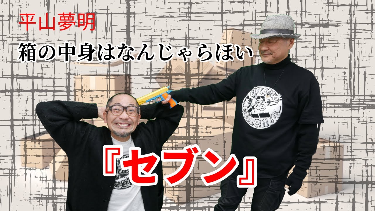 【セブン】箱の中身はなんじゃらほい。善が悪に勝たない『ダークナイト』にまでつながる系譜【平山夢明】