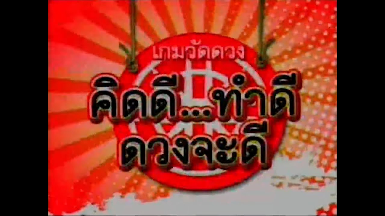 เกมวัดดวง 2009 - ตอน วัดดวงคิดดี ทำดี ดวงจะดี วันที่ 23 พฤษภาคม 2552