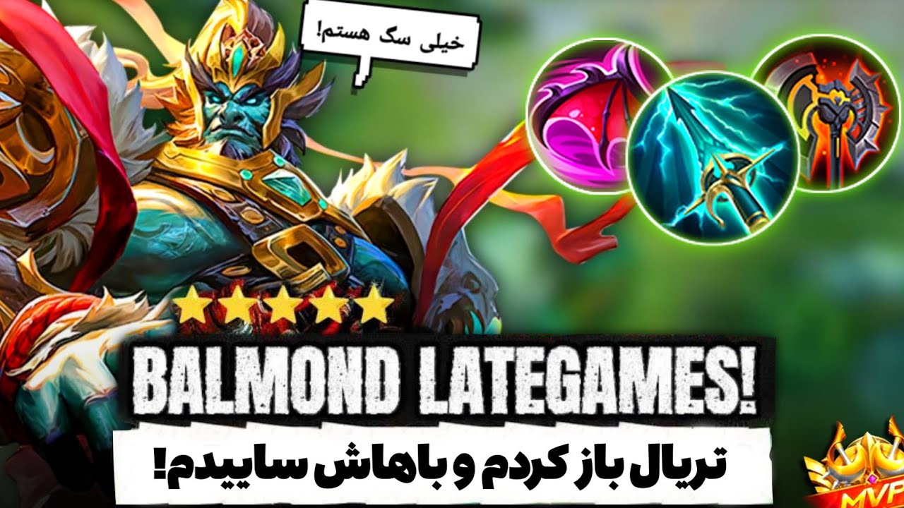 سخت ترین وین با اسکین خدا🔥بالموند علی|MLBB RANK