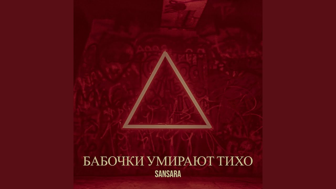 Бабочки умирают тихо