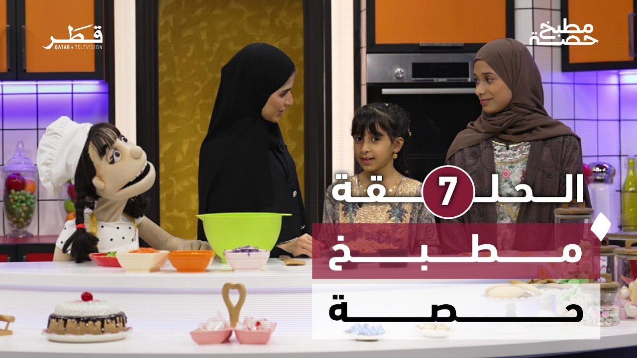مطبخ حصة -  الحلقة السابعة