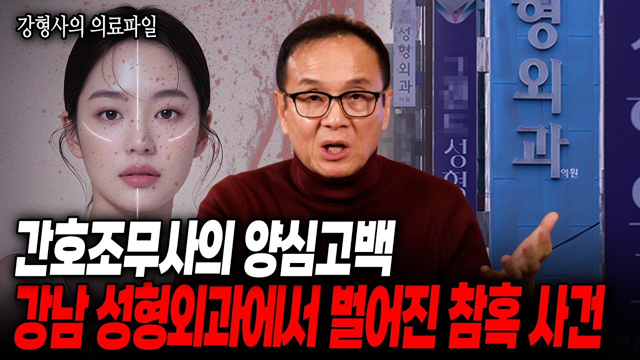[강형사의 의료파일] 주사 한 방으로 인해 뒤바뀐 한 여자의 운명