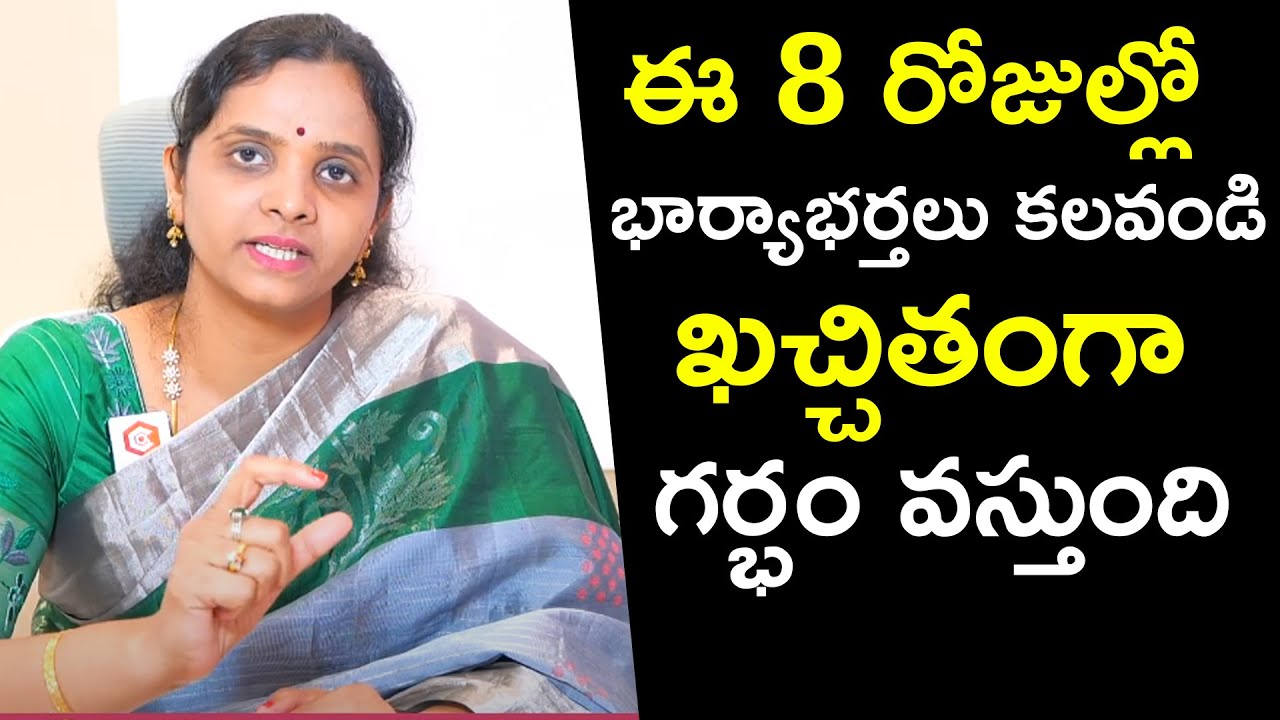 ఈ 8 రోజుల్లో భార్యాభర్తలు కలిస్తే ఖచ్చితంగా గర్భం వస్తుంది: Fertility Days To Get Pregnant