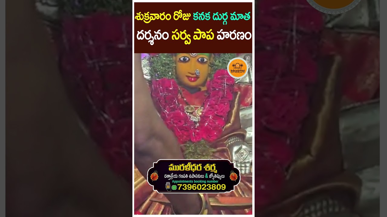 శుక్రవారం రోజు కనుక దుర్గ మాత దర్శనం సర్వ పాప హరణం | Durga Mata  @timesbhakthi