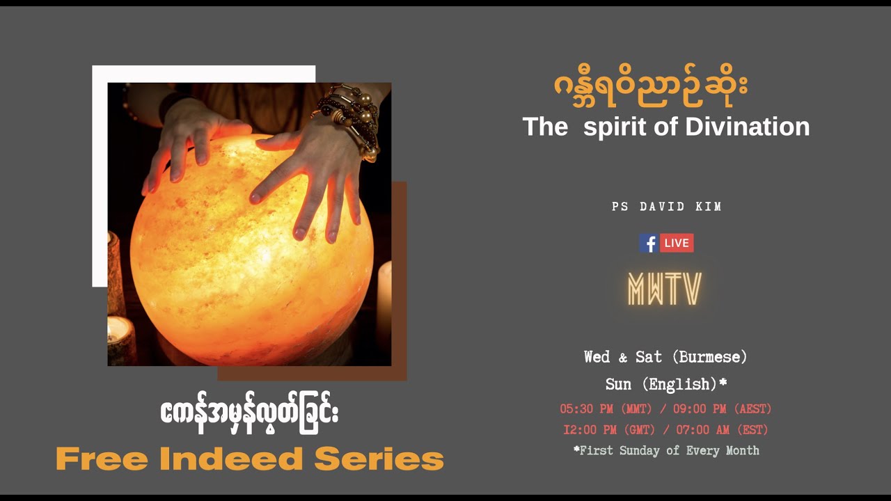EP02 | The spirit of Divination | ဂန္ဘီရဝိညာဉ်ဆိုး | MWTV | Ps David Kim