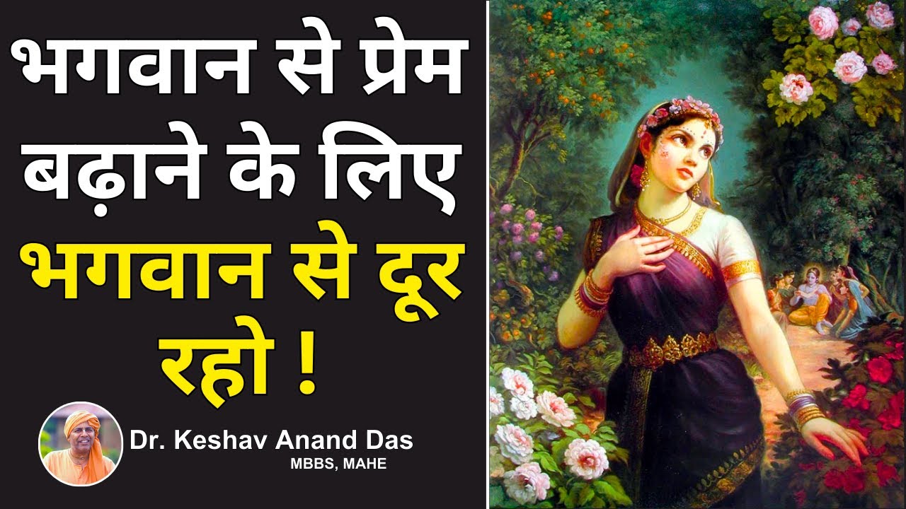 भगवान से प्रेम बढ़ाने के लिए भगवान से दूर रहो ! 🙏|| Dr. Keshav Anand Das