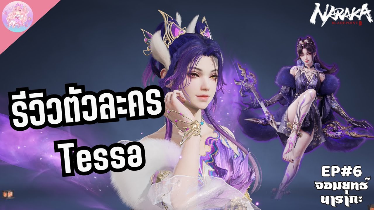 จอมยุทธ์นารากะ EP6 : รีวิวตัวละคร Tessa แนะนำการเล่นน้องจิ้งจอก !!! | Naraka Bladepoint