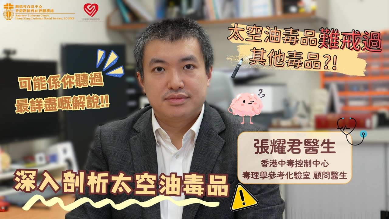 【#解開家鎖🔐 】新興毒品太空油是什麼？（下集）｜今天正式列為毒品！究竟它有多毒？｜本集全方位剖析太空油毒品｜由專門研究「毒」的醫生向你解說｜香港中毒控制中心毒理參考化驗室顧問醫生 張耀君醫生專訪
