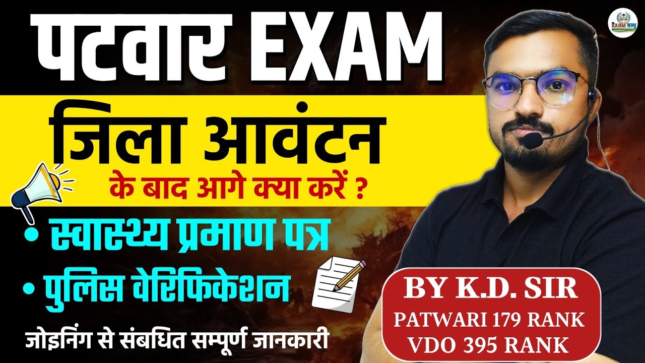 पटवारी जिला मिलने के बाद क्या करें? DV, Medical, Police verification, Training कैसे? पूरा समझें