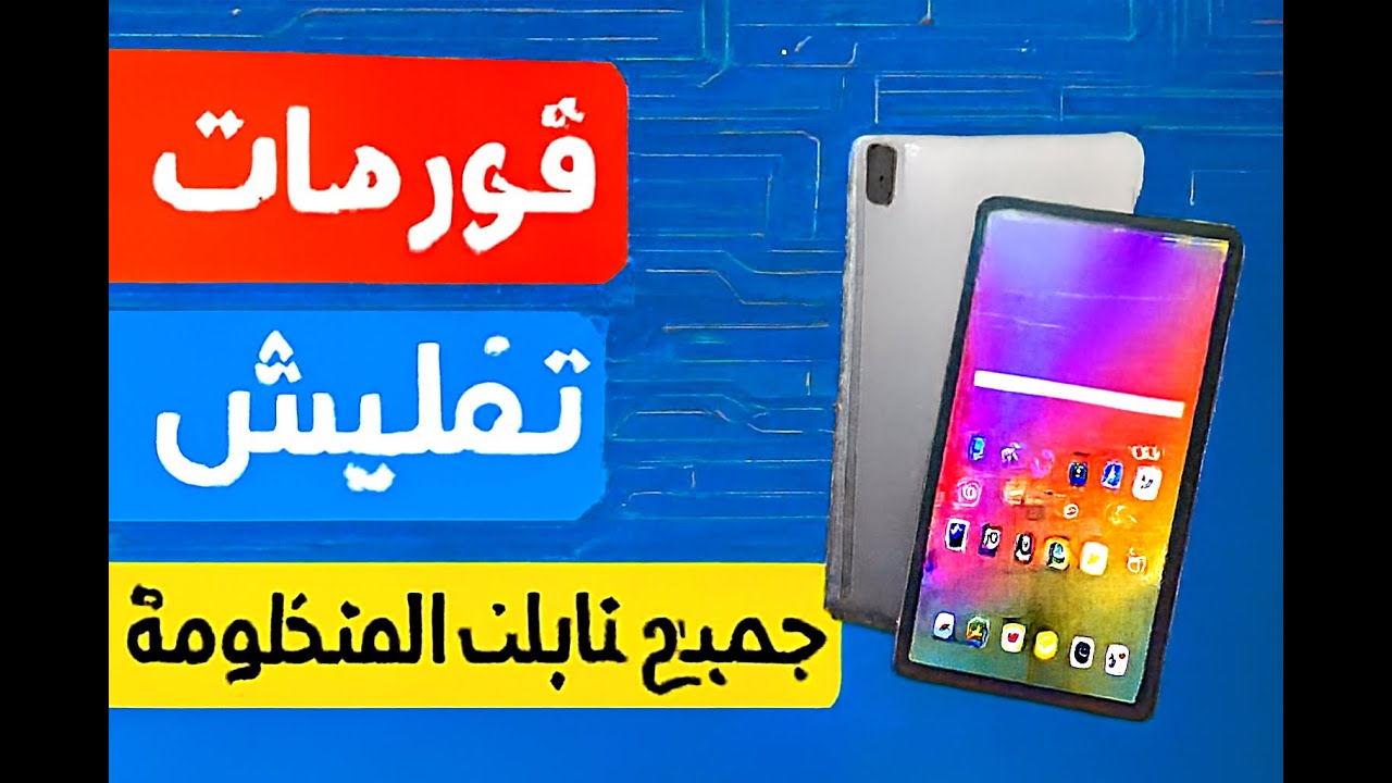 اسهل طريقه لفورمات جميع تبالت المنظومه T509-T505 -T585