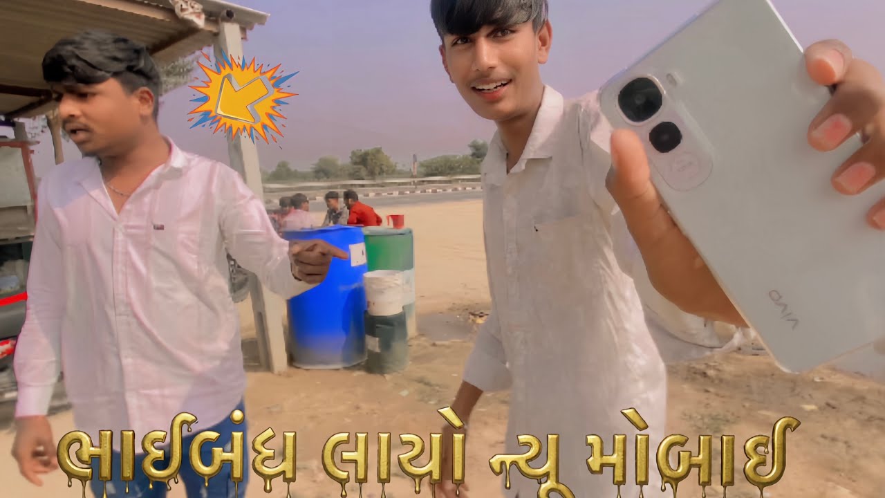 ભાઇબંઘ લાયો ન્યુ મોબાઇ // Gujarati vlog // #sahilvlog87 //  #new #video #viral 