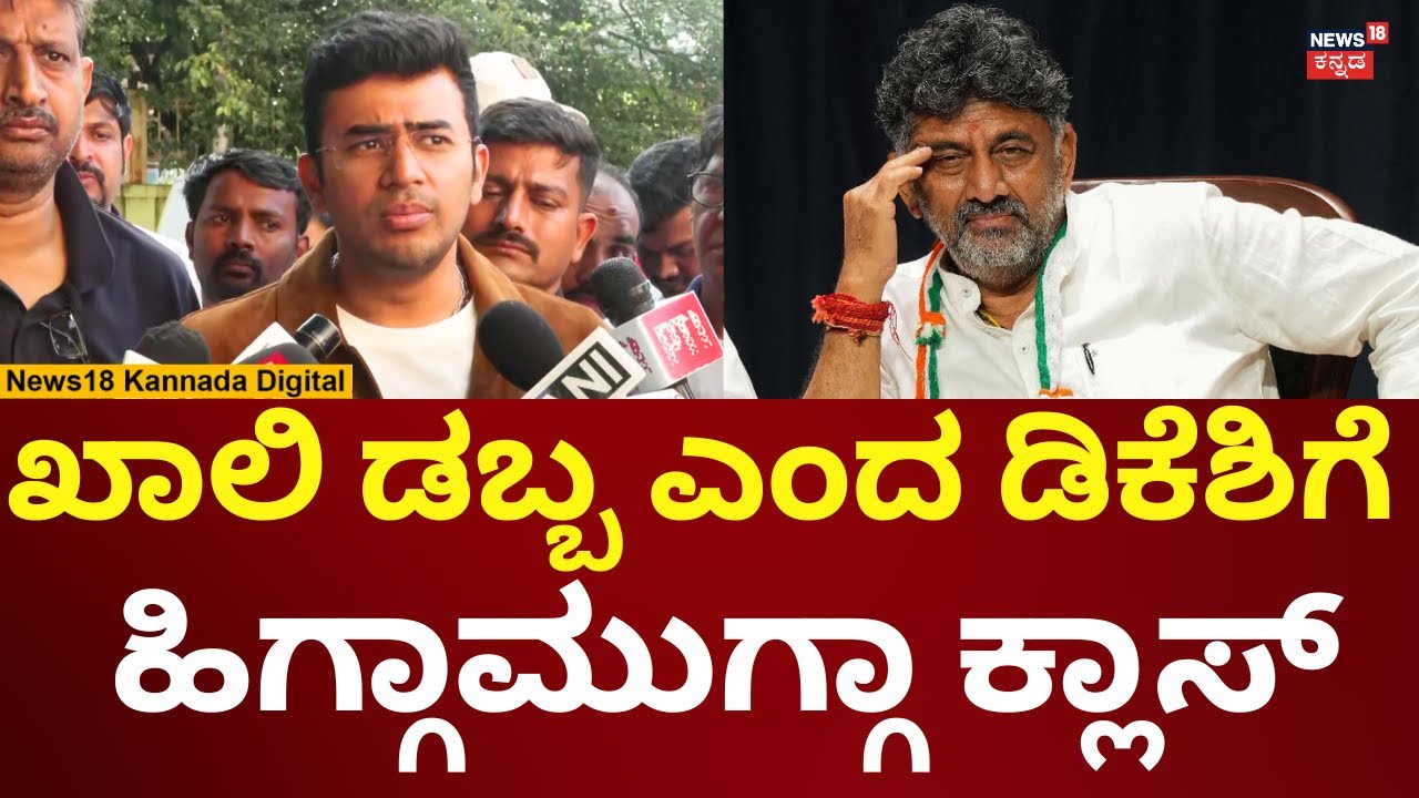 Tejasvi Surya Reacts On DK Shivakumar | ಡಿಕೆಶಿ ವಿರುದ್ಧ ಸಿಡಿದ ತೇಜಸ್ವಿ ಸೂರ್ಯ! | N18V