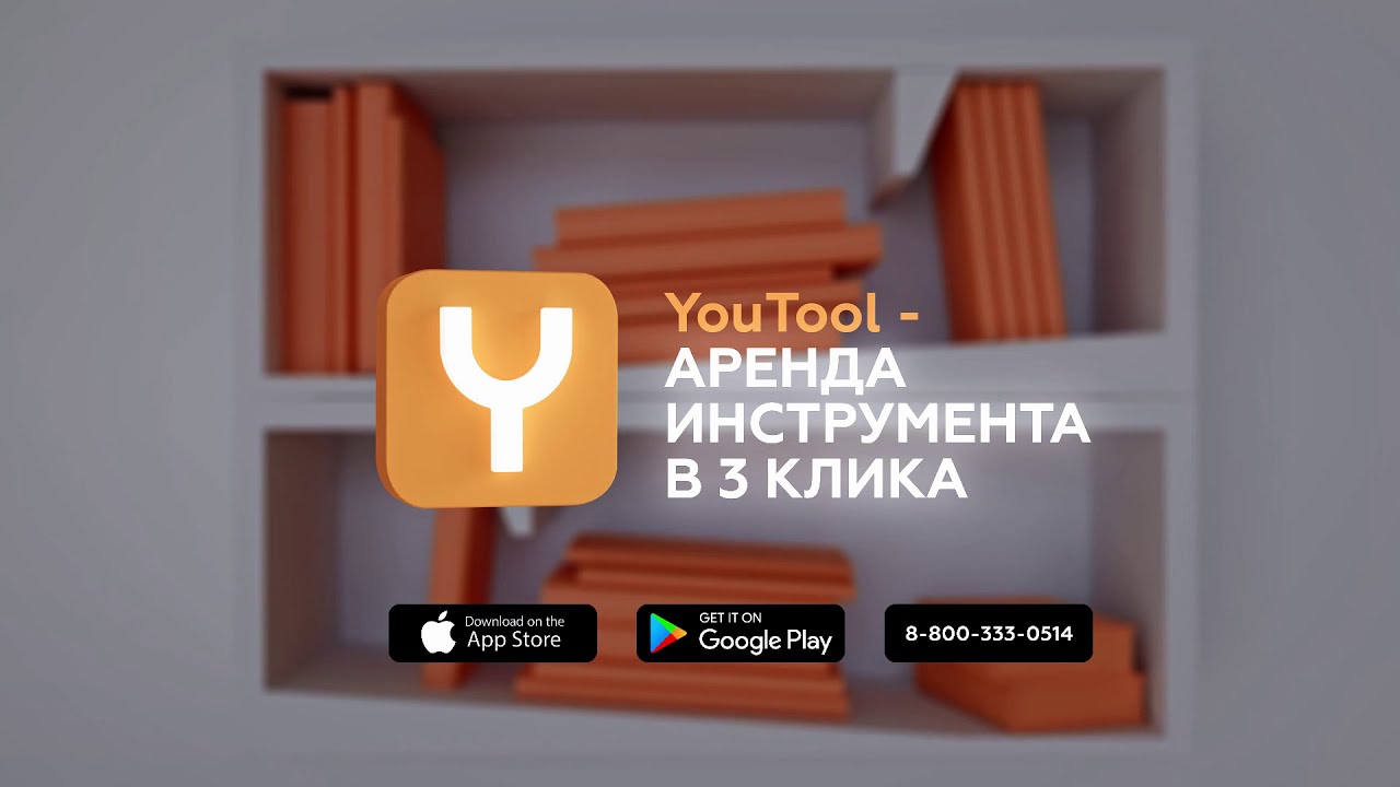 YouTool - Аренда инструмента в 3 клика