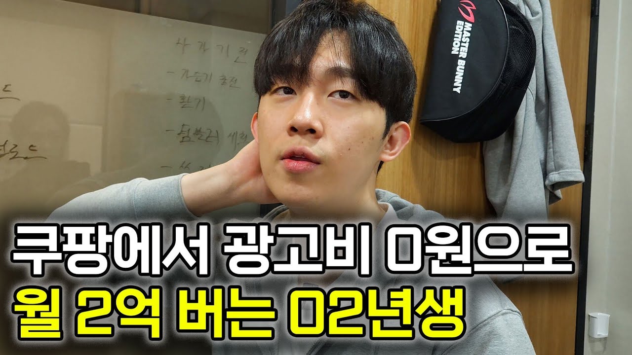 6개월만에 쿠팡 고인물들 박살낸 02년생 사업 천재 [농수산물 위탁판매] @고효율-휴학하고이커