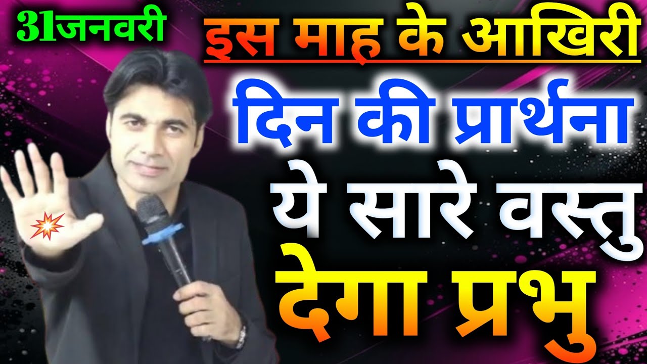 Mornig preyer👉इस माह की🙏आखिरी दिन की प्रार्थना सुनो👉ये सारे वस्तु देगा प्रभु 💰