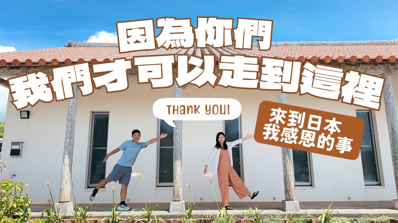 【來到日本，我們感恩的事】因為你們，我們才可以走到這裡￼ ｜ 日本生活困難的事 ︳日本生活感恩的事 ￼ ︳有你真好 #移居日本 #移居沖繩 #沖繩自駕遊
