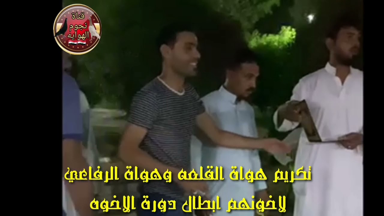 تكريم هواة القلعه وهواة الرفاعي لاخونهم ابطال دورة الاخوه الثانيه في بر الناصريه 🇮🇶