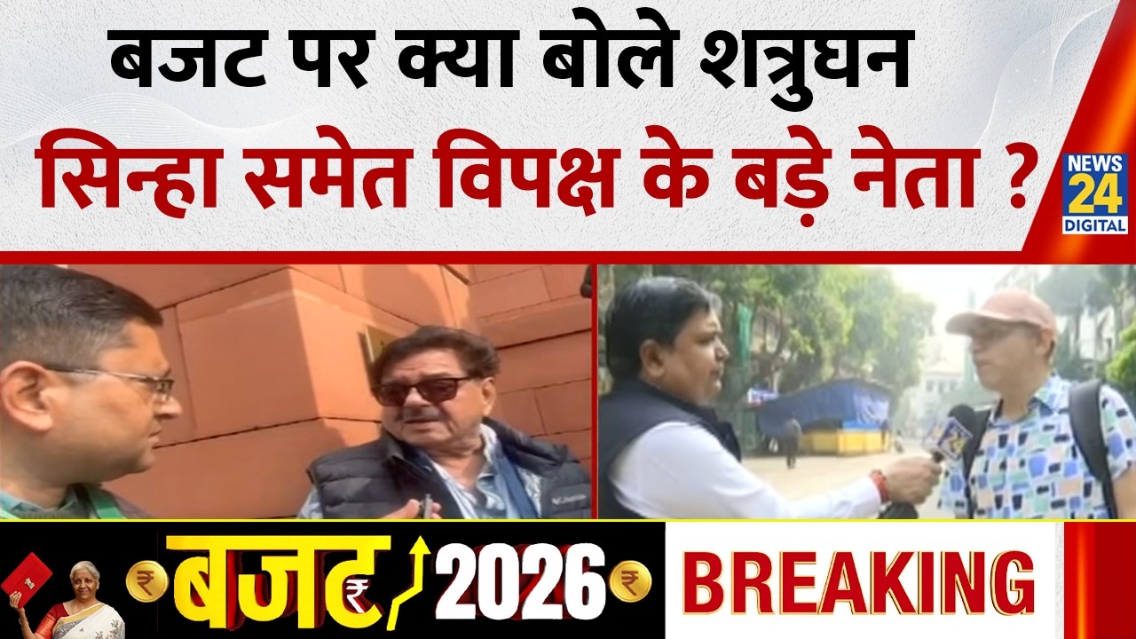 Budget 2026 : बजट पर क्या बोले मार्केट एक्सपर्ट और शत्रुघन सिन्हा समेत विपक्ष के बड़े नेता