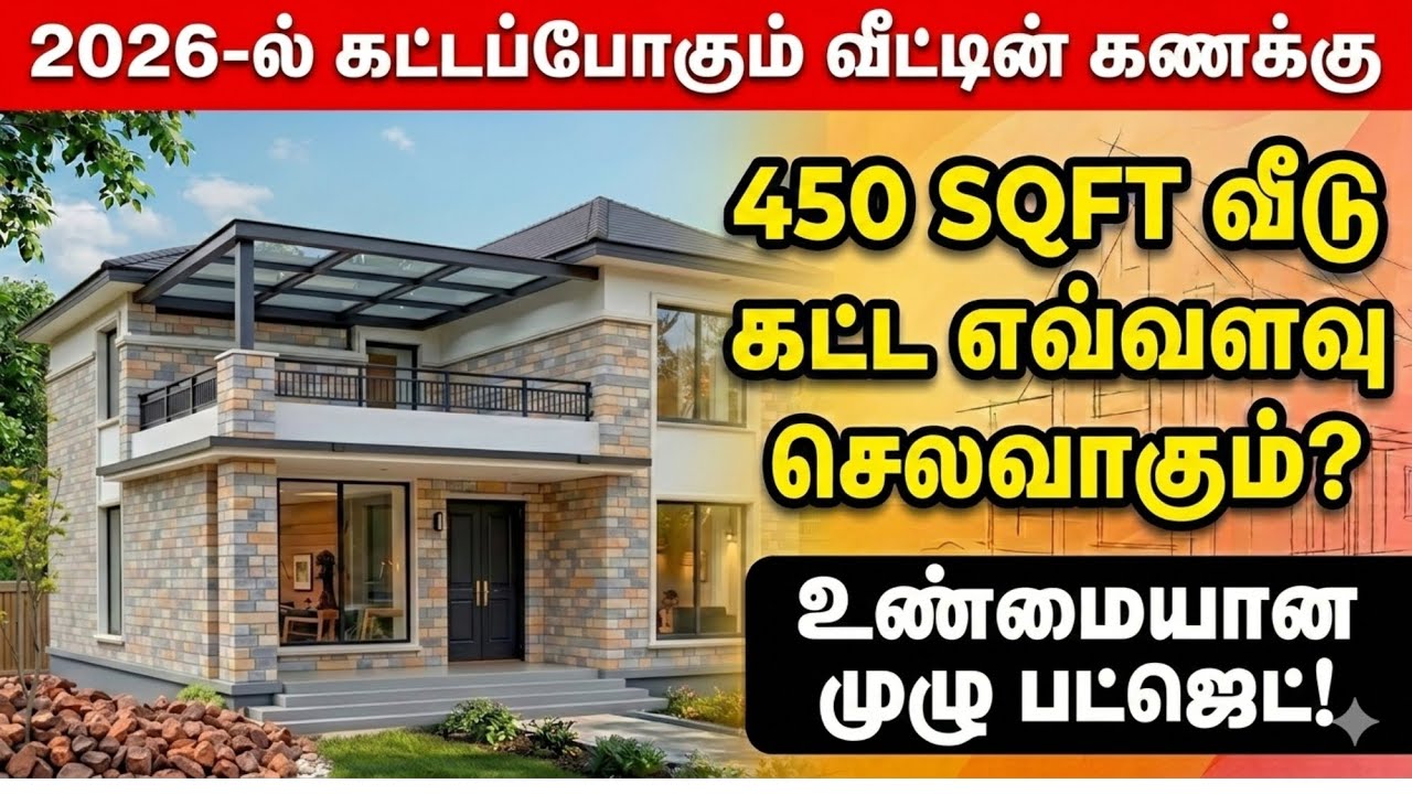 450 சதுரடியில் சொகுசு வீடு! 2026-ல் வீடு கட்ட எவ்வளவு செலவாகும்? | 450 Sq.ft House Construction Cost