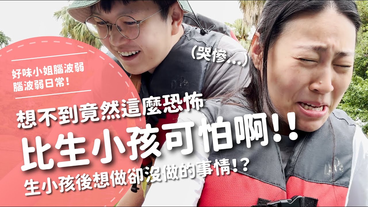 想不到竟然這麼恐怖？比生小孩可怕啊！！ 生小孩後想做卻沒做的事情！？ 【腦波弱日常】EP65