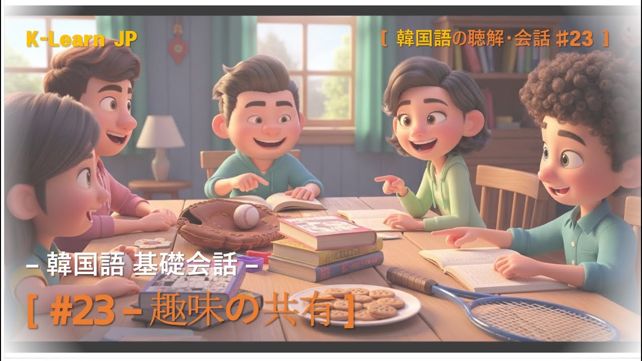 [あなたもできる！韓国語] #23 – 趣味の共有 (しゅみのきょうゆう) #韓国語 #韓国語勉強 #韓国語学習 #韓国語聞き取り #韓国語スピーキング #韓国語会話 #日常会話 #韓国コンテンツ