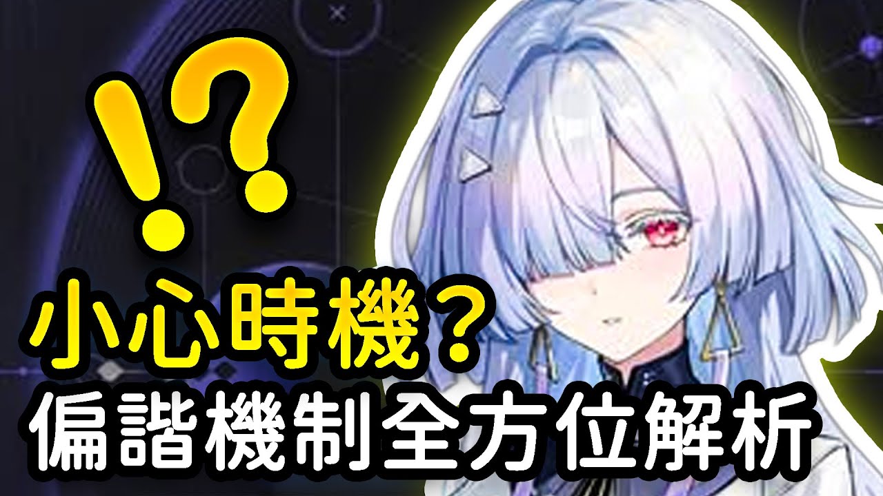 【鳴潮】3.0全新偏諧機制有用嗎？操作上有什麼要注意？震諧集諧、偏移干涉、諧度破壞技輕鬆看清！偏移機制全方位解析 #鳴潮 #共鳴者創作計畫
