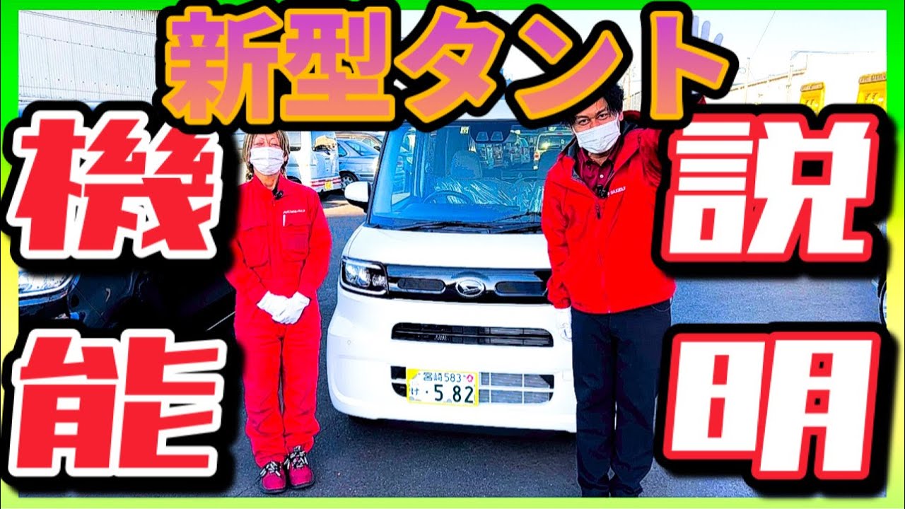 【新型タントの操作説明】納車前に色々な操作の機能説明をご説明してます！タントカスタムとタントファンクロスの共通部分もあります！