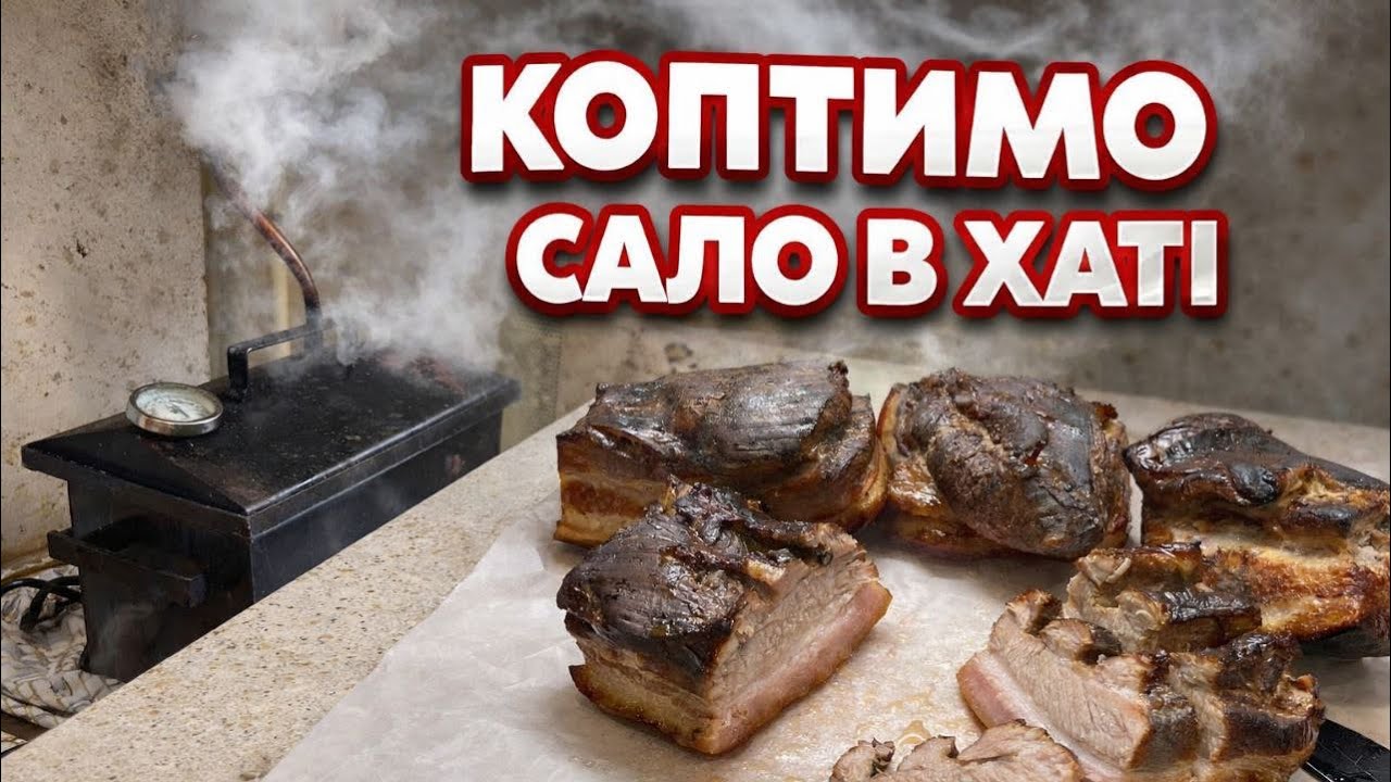 Копчене сало. Коптимо в будинку.