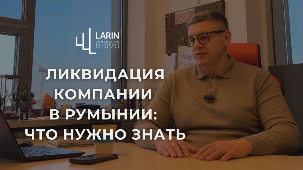 Ликвидация компании в Румынии — как это происходит на практике