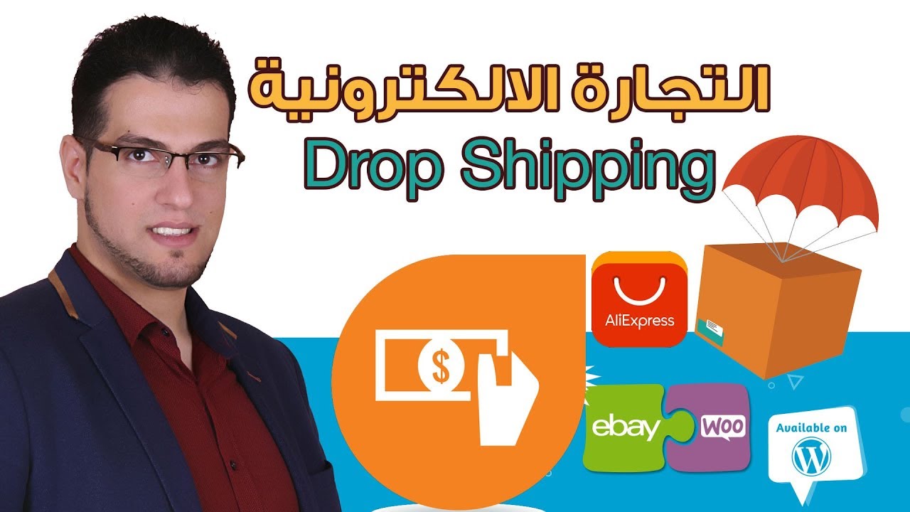 drop shipping كيفية عمل متجر ووردبريس وبيع دروب شيبنغ علي اكسبريس واي باي