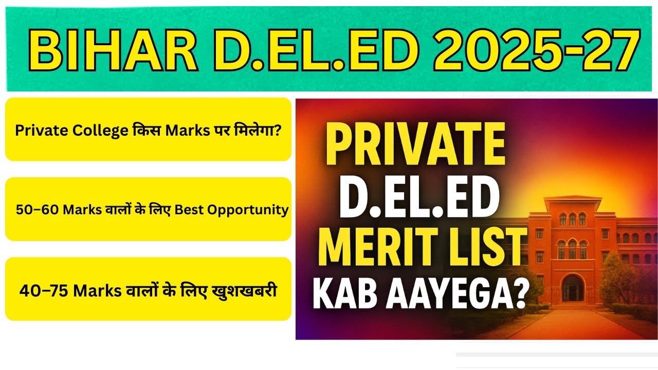 Private D.El.Ed College Merit List कब आएगा? | Bihar D.El.Ed 2025 Update #bihardeled2025 #deled