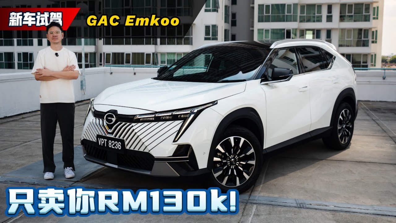 2025 GAC Emkoo 试驾：还要什么 X70？同价位买四缸大空间不香吗？新车介绍）｜automachi.com 马来西亚试车频道